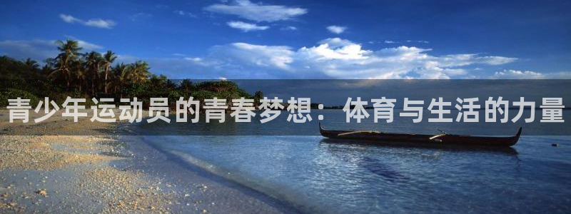 必发官网下载平台注册要钱吗安全吗：青少年运动员的青春