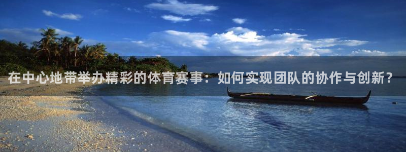 必发官方正版app科技：在中心地带举办精彩的体育赛事