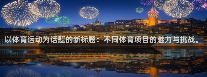 必发官方正版app新能源：以体育运动为话题的新标题：