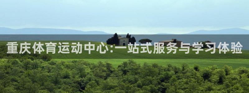 注册必发官方正版app：重庆体育运动中心:一站式服务