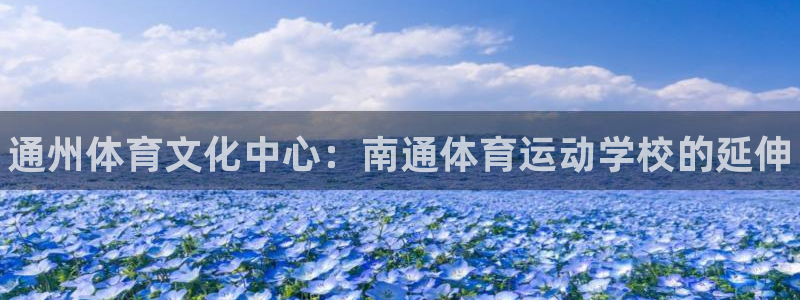 必发官网下载平台APP：通州体育文化中心：南通体育运动学校的
