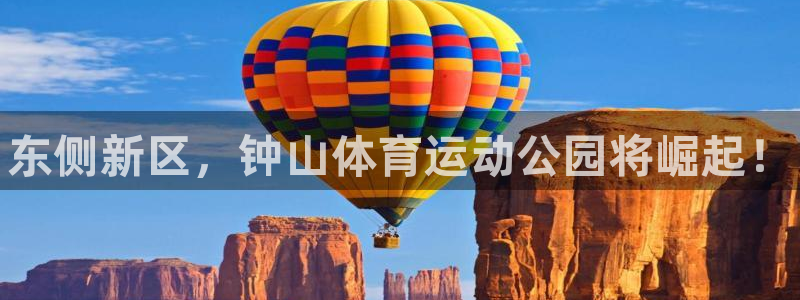 必发官网下载招商电话地址是多少：东侧新区，钟山体育运动公园将