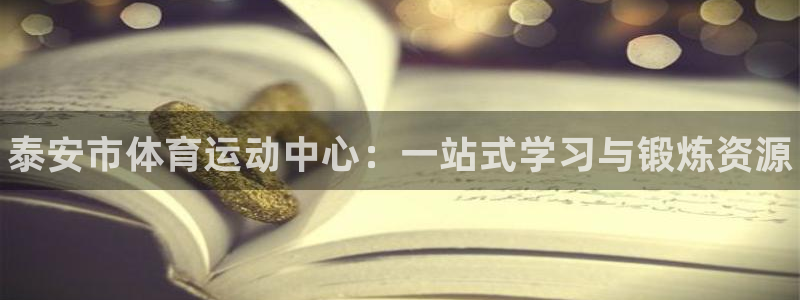 必发官网下载招商电话是多少：泰安市体育运动中心：一站