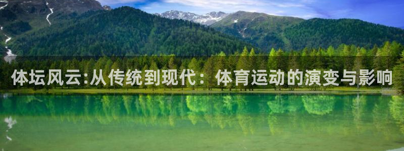 必发官网下载招商：体坛风云:从传统到现代：体育运动的演变与影