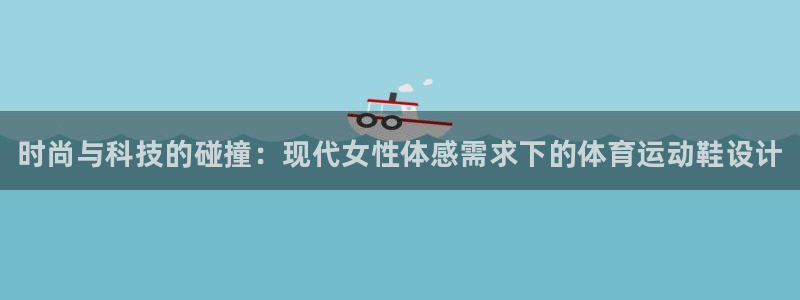 必发官方正版app娱乐下载：时尚与科技的碰撞：现代女