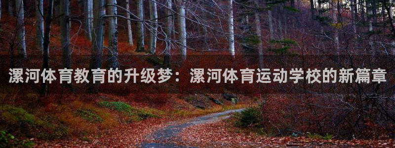 必发官方正版app开户：漯河体育教育的升级梦：漯河体育运动学