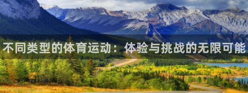 必发官方正版app娱乐40996：不同类型的体育运动