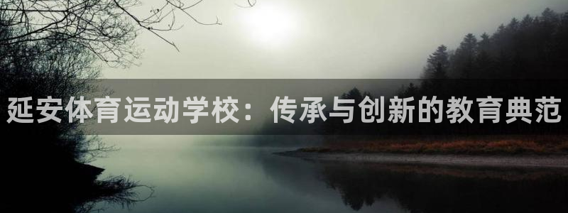 必发官网下载招商电话是多少啊：延安体育运动学校：传承