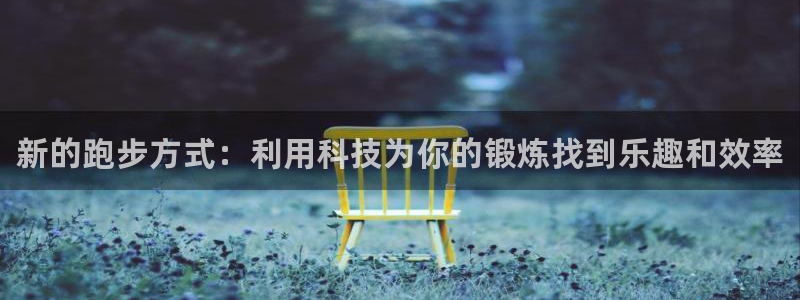 必发官网下载招商电话是多少号码：新的跑步方式：利用科
