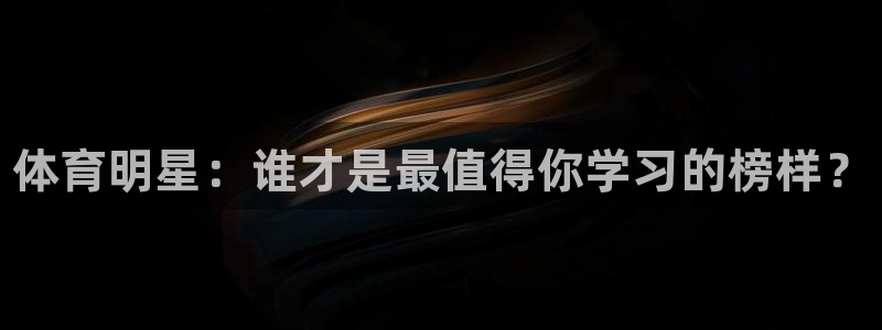 必发官网下载招商电话号码查询是多少：体育明星：谁才是
