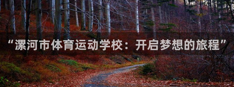 必发官网下载招商电话号码是多少啊：“漯河市体育运动学