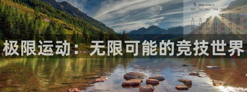 必发官方正版app集团官网首页网址：极限运动：无限可能的竞技