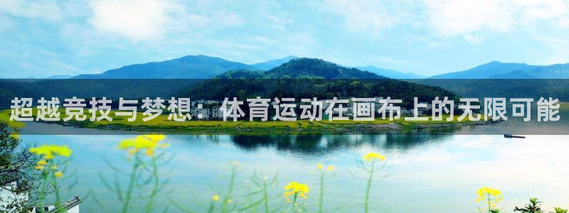 必发官方正版app娱乐：超越竞技与梦想：体育运动在画