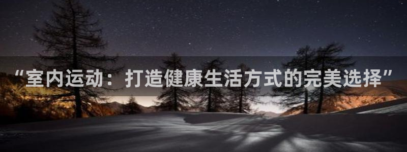 必发官方正版app集团logo：“室内运动：打造健康生活方式