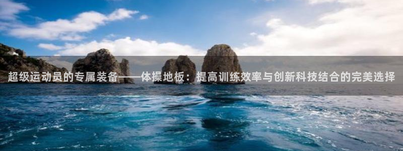 必发官方正版app开户：超级运动员的专属装备——体操地板：提