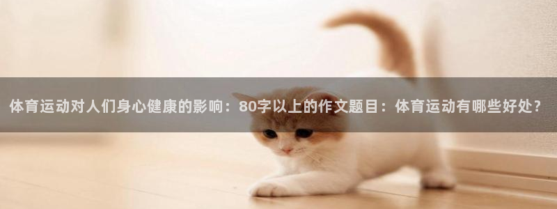 必发官网下载招商电话是多少号码：体育运动对人们身心健康的影响