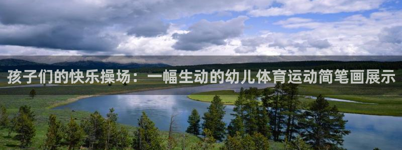 必发集团游戏大全：孩子们的快乐操场：