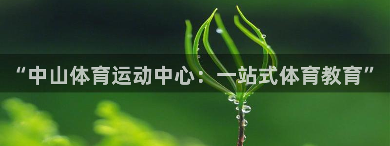 7790cnm必发集团在哪：“中山体