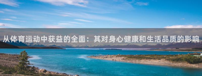 必发平台是什么：从体育运动中获益的全