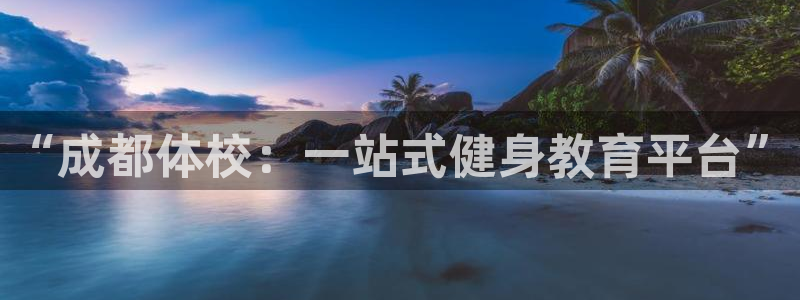 7790必发集团：“成都体校：一站式