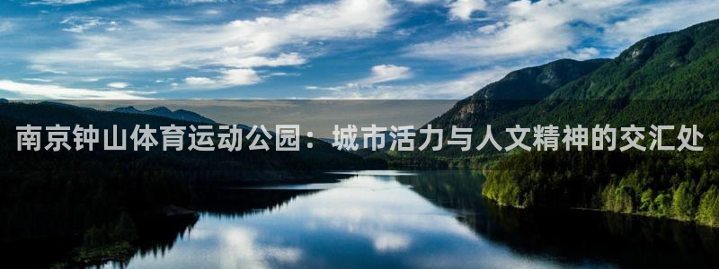 必发集团官网：南京钟山体育运动公园：