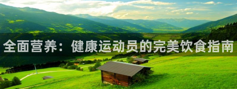  必发集团客服中心电话：全面营养：健康运动员的完美饮食指南