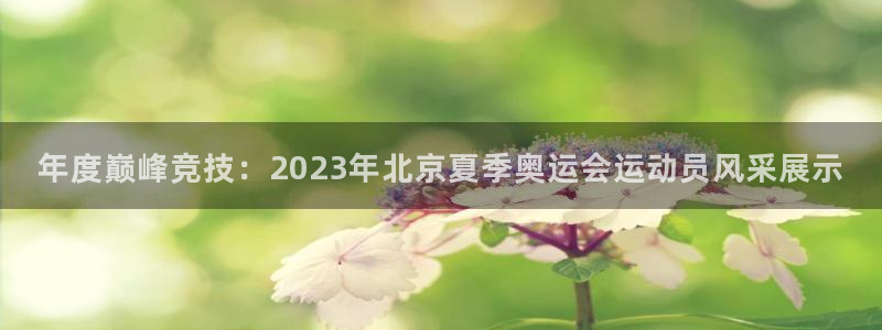 必发集团官网登录网址是什么呢：年度巅