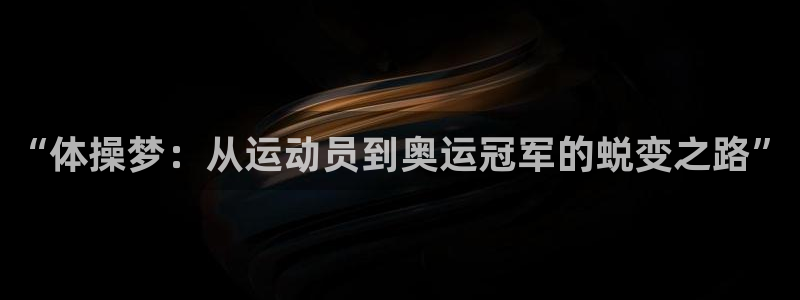 必发集团游戏平台人工客服电话：“体操