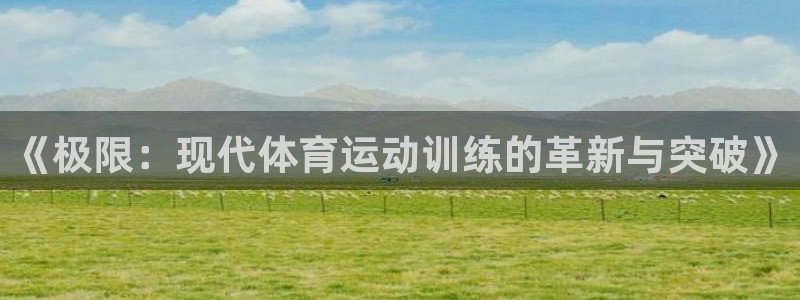  必发集团：《极限：现代体育运动训练的革新与突破》
