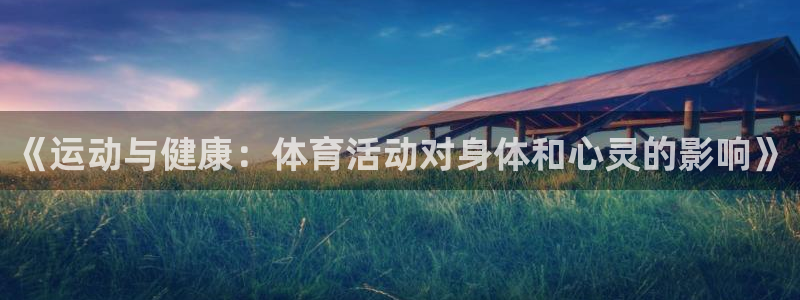  必发客服：《运动与健康：体育活动对身体和心灵的影响》