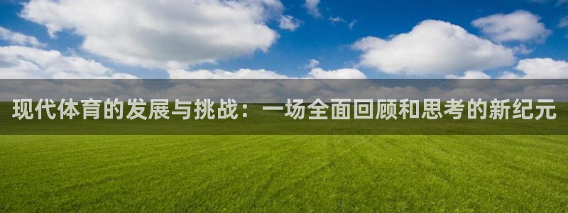 足球必发交易数据网：现代体育的发展与
