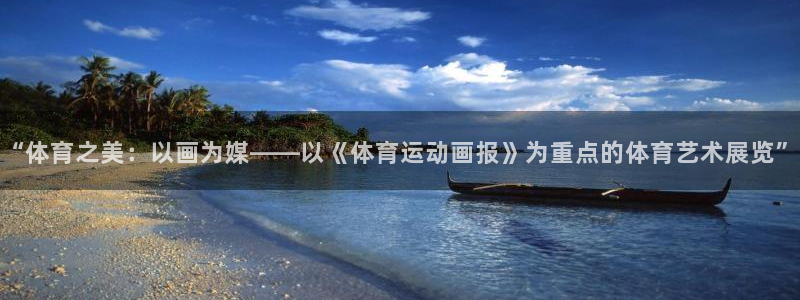 必发网站是什么：“体育之美：以画为媒——以《体育运动画报》为