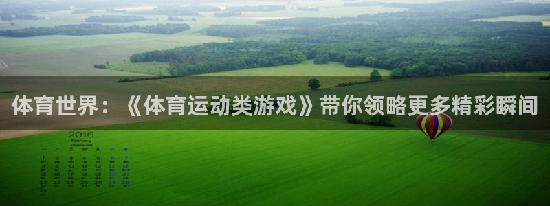 最新必发登陆网址：体育世界：《体育运动类游戏》带你领略更多精