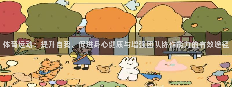  必发集团官网平台：体育运动：提升自我、促进身心健康与增强团队