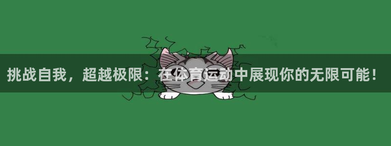 必发官方版app下载：挑战自我，超越极限：在体育运动中展现你