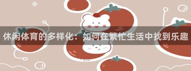 必发手机娱乐平台有哪些：休闲体育的多