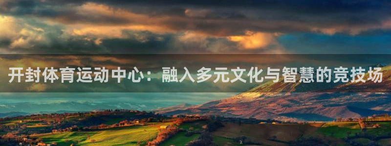 必发是哪里的：开封体育运动中心：融入
