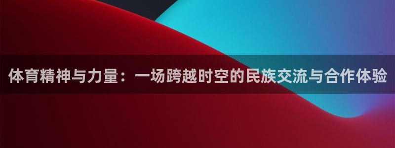 必发集团亚洲出分游戏：体育精神与力量