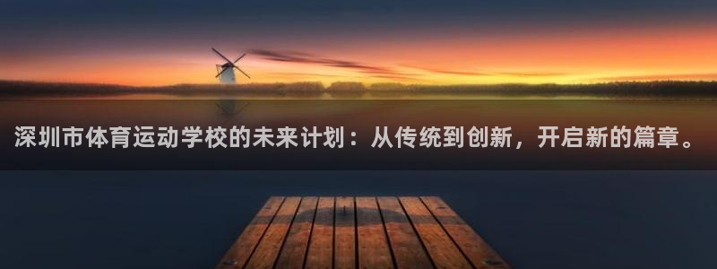 必发官网下载平台假的吗是真的吗吗：深圳市体育运动学校