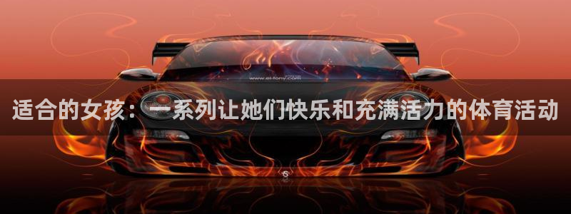 注册必发官方正版app：适合的女孩：一系列让她们快乐